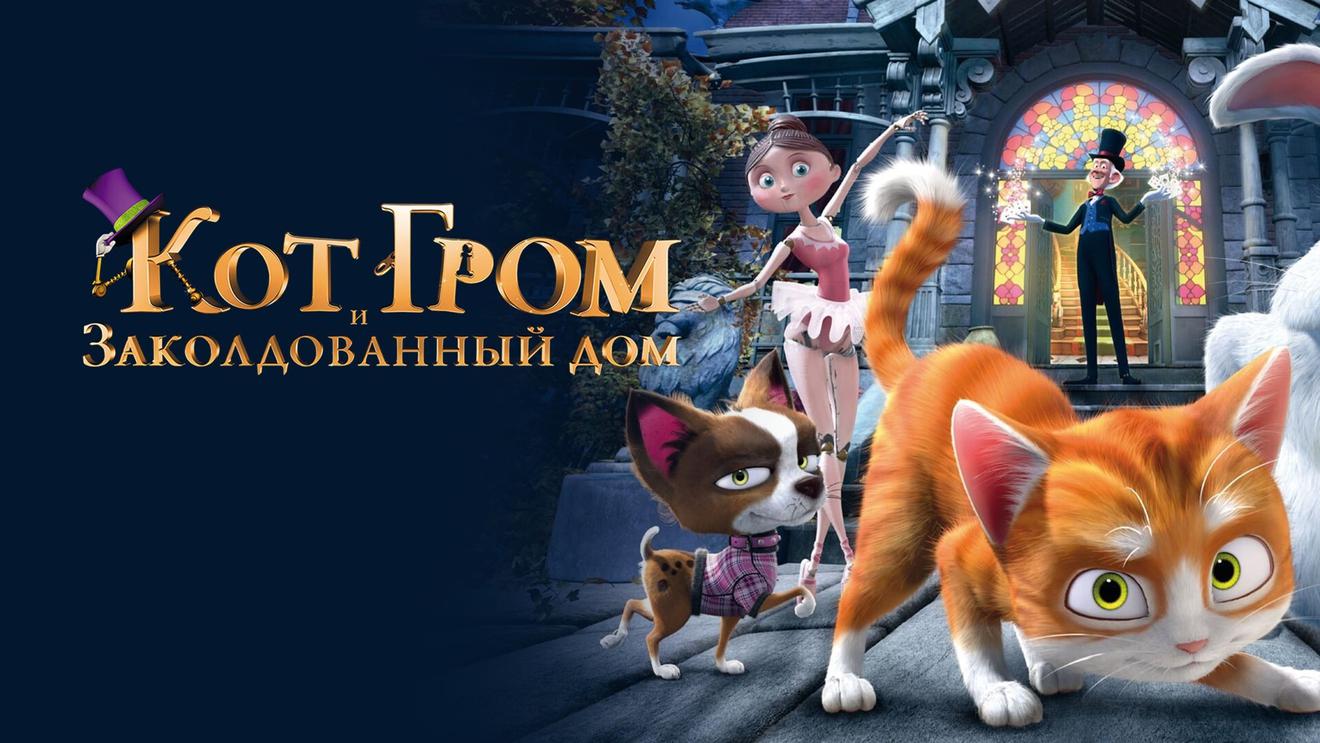 10 мультфильмов про котов и кошек: Список лучших - OKKOLOKINO