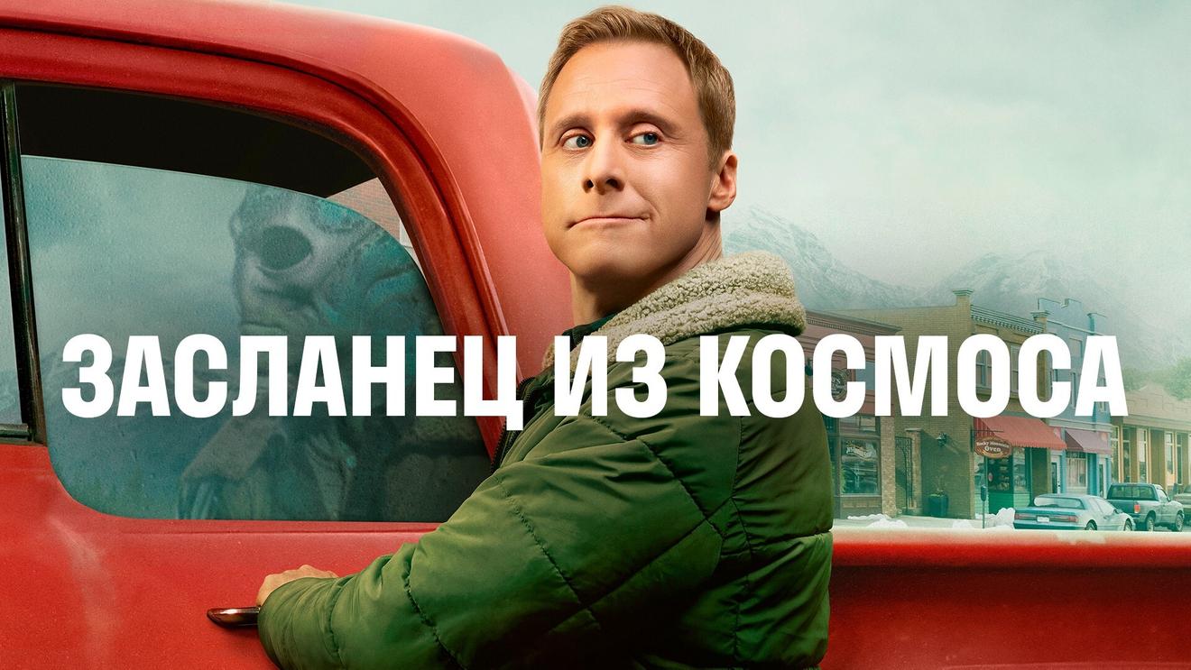 Лучшие комедийные сериалы 2021 года: Топ-10 сериалов-комедий - OKKOLOKINO