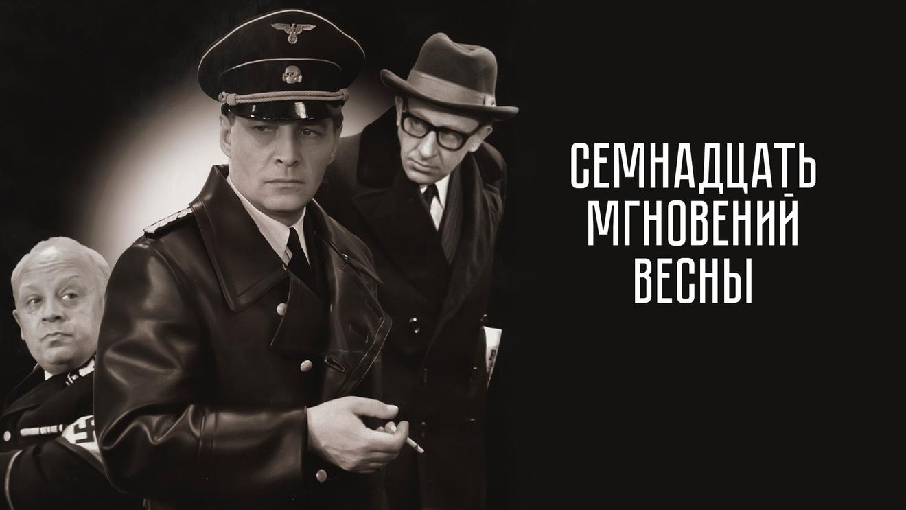 Штирлиц шел по коридору: 50 лет сериалу «Семнадцать мгновений весны» и  анекдотам о великом разведчике - OKKOLOKINO