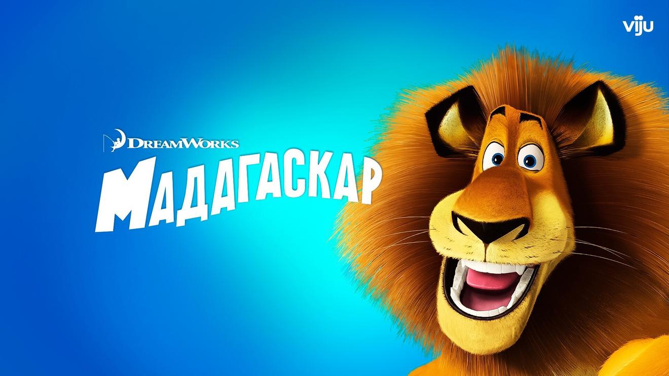 Все части «Мадагаскара»: Лучшие мультфильмы серии - OKKOLOKINO