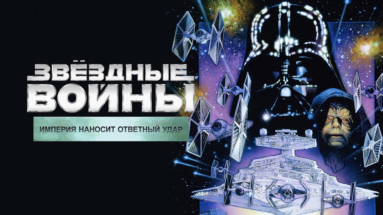 Все эпизоды «Звездных войн»: В каком порядке смотреть части «Звездных войн»  - OKKOLOKINO