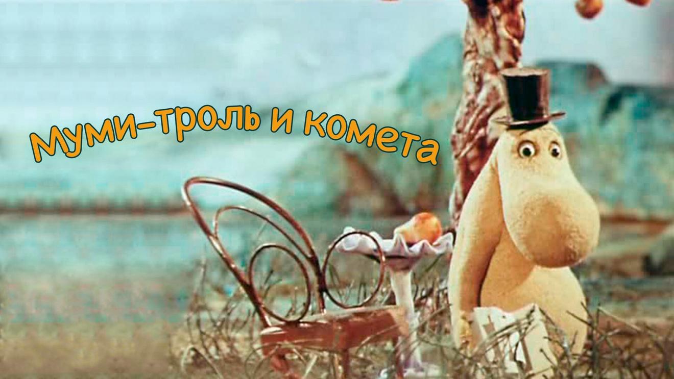 9 фильмов и мультфильмов про муми-троллей: Список лучших - OKKOLOKINO