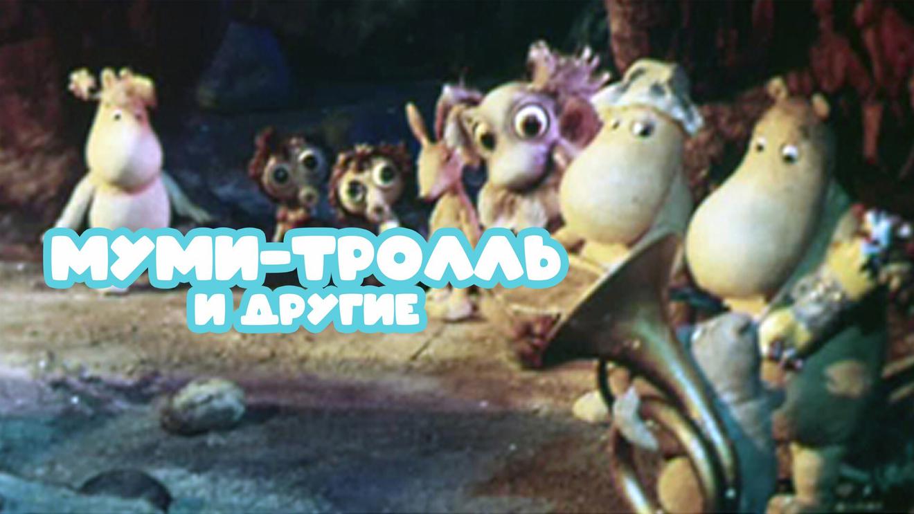 9 фильмов и мультфильмов про муми-троллей: Список лучших - OKKOLOKINO