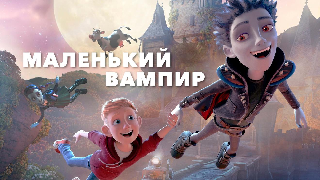 Мультики про вампиров: Лучшие мультфильмы про вампиров - OKKOLOKINO