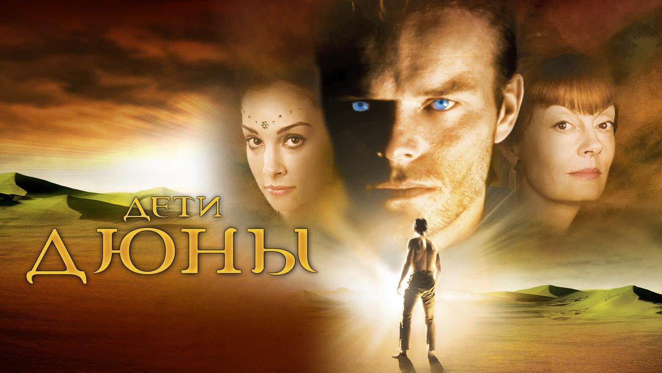 Дюна»: Все фильмы и сериалы - OKKOLOKINO