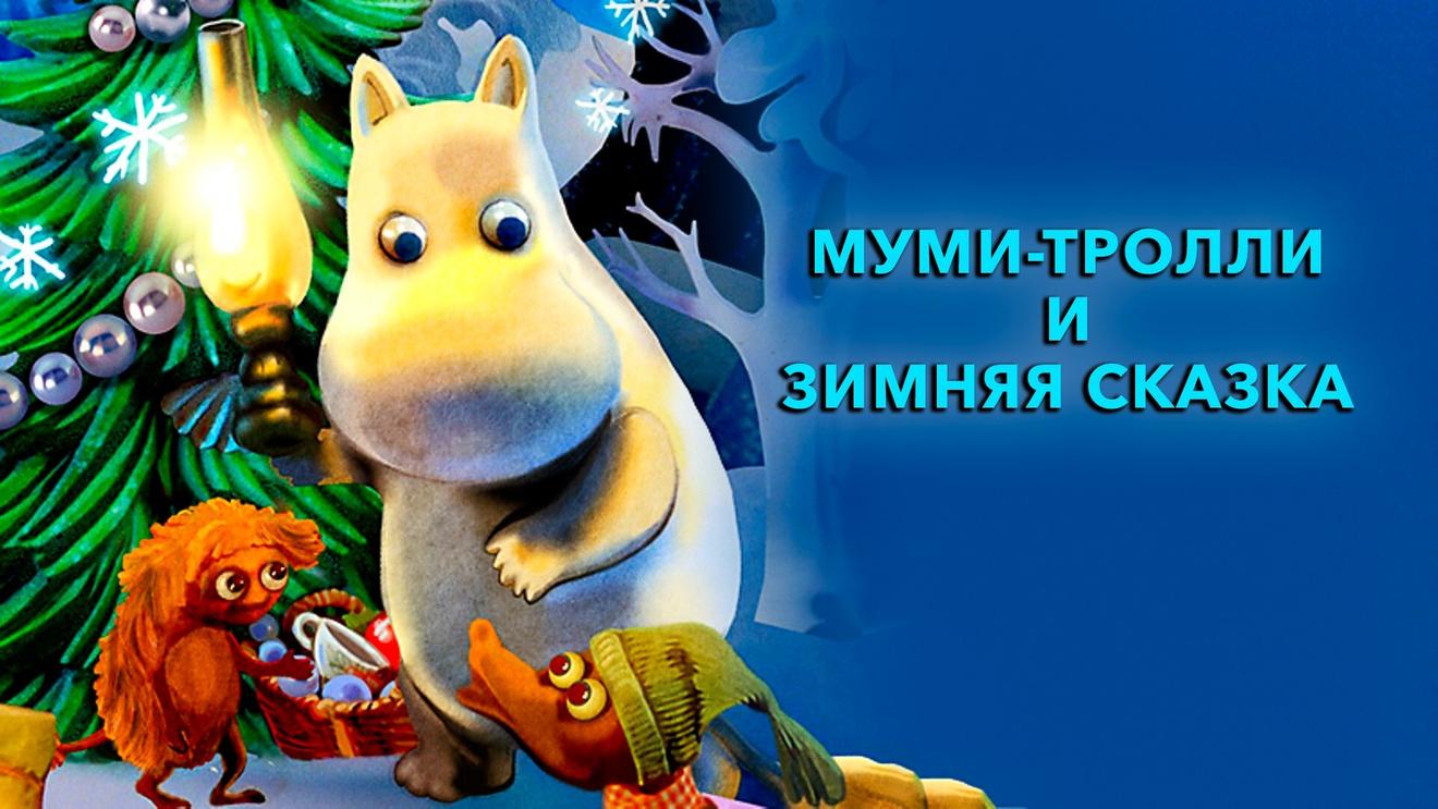 9 фильмов и мультфильмов про муми-троллей: Список лучших - OKKOLOKINO