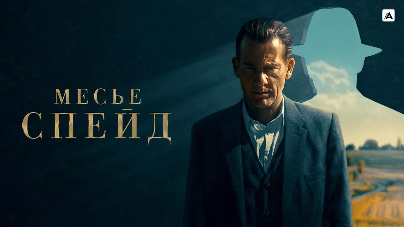 Пенсия во Франции: Чем хорош детективный сериал «Месье Спейд» с Клайвом  Оуэном - OKKOLOKINO