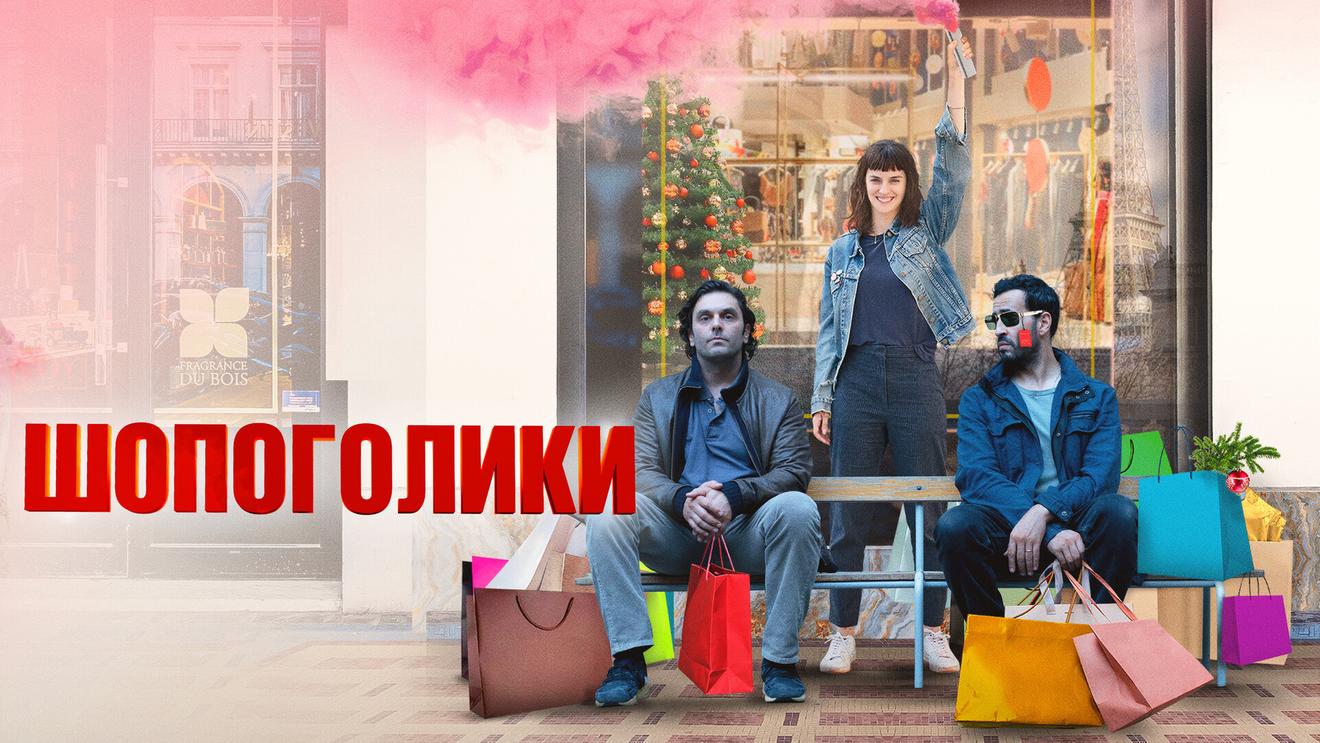 10 лучших фильмов про покупки и магазины - OKKOLOKINO