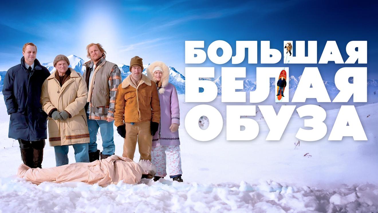 Где спят даже высшие силы: Фильмы и сериалы про Аляску - OKKOLOKINO