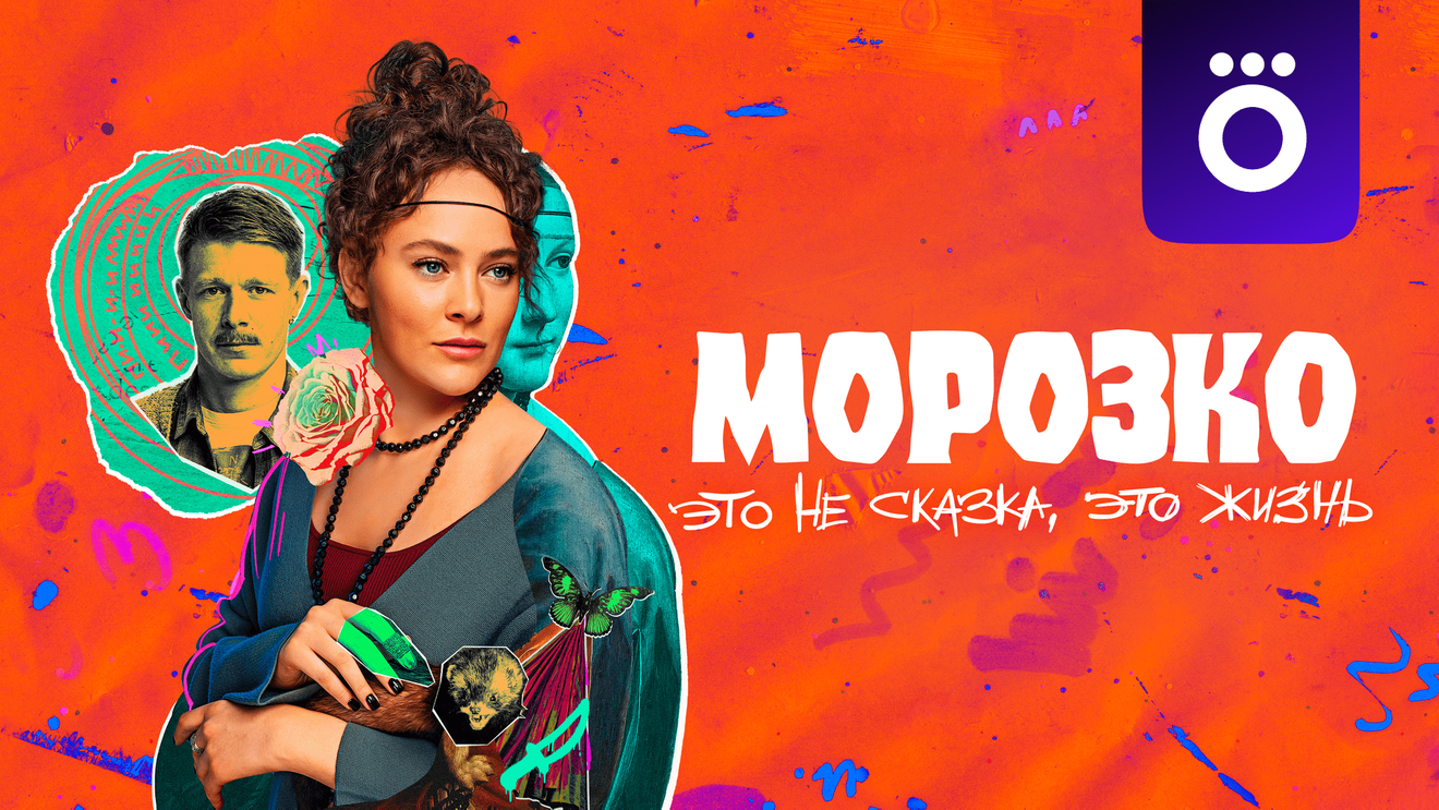 Интервью с Юлией Лысовой, режиссером сериала «Морозко» - OKKOLOKINO