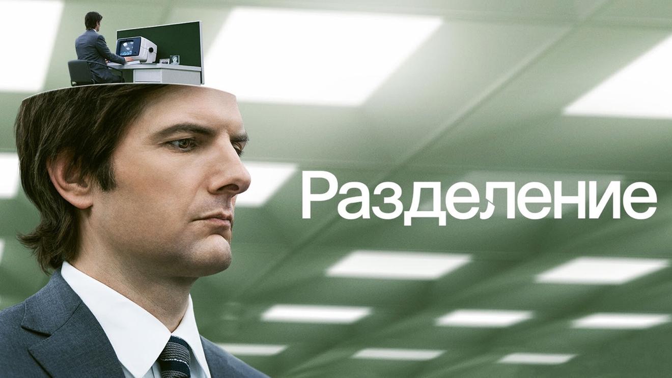 Разделение», «Уэнсдей» и «Дом Дракона»: 10 лучших зарубежных сериалов 2022  года по версии авторов OKKOLOKINO - Блог OKKOLOKINO - OKKOLOKINO