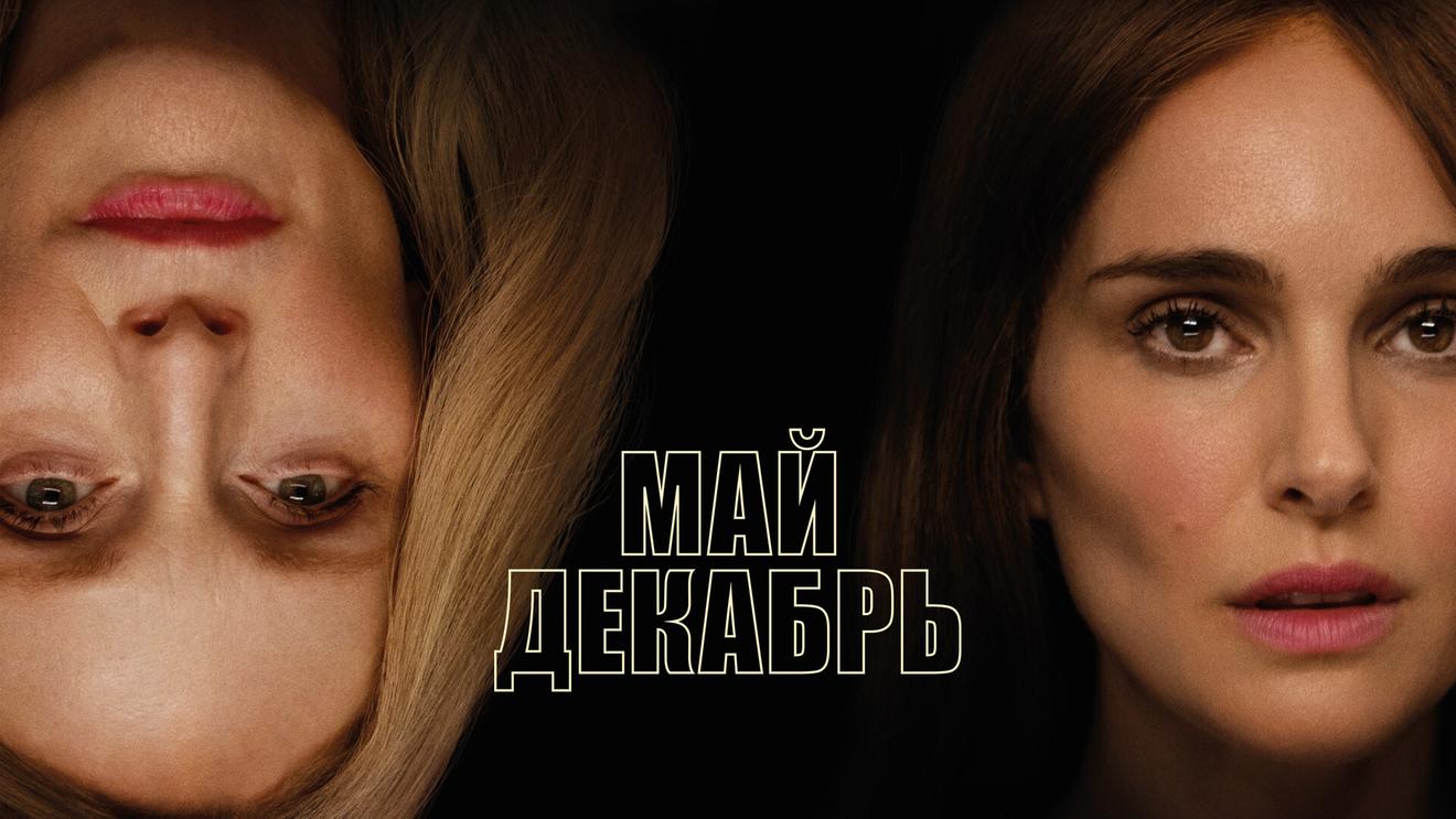 Рецензия на фильм «Май-декабрь» (2023): Вторжение актрисы - OKKOLOKINO