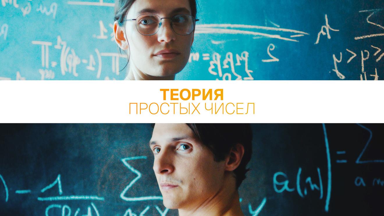 Рецензия на фильм «Теория простых чисел» (2023): Математика vs эмоции -  OKKOLOKINO