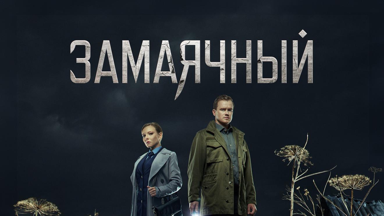 Новые российские сериалы про маньяков - OKKOLOKINO