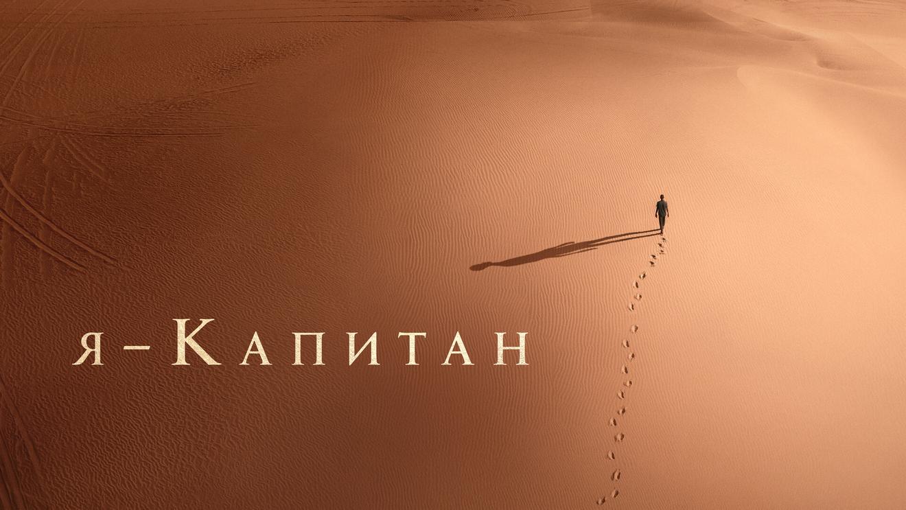 Рецензия на фильм «Я — капитан» (2023): Одиссея безымянных странников -  OKKOLOKINO