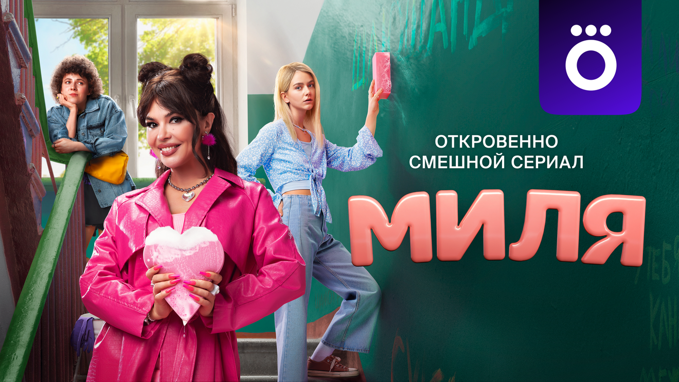 Миля» (сериал, 2024): дата выхода серий - OKKOLOKINO