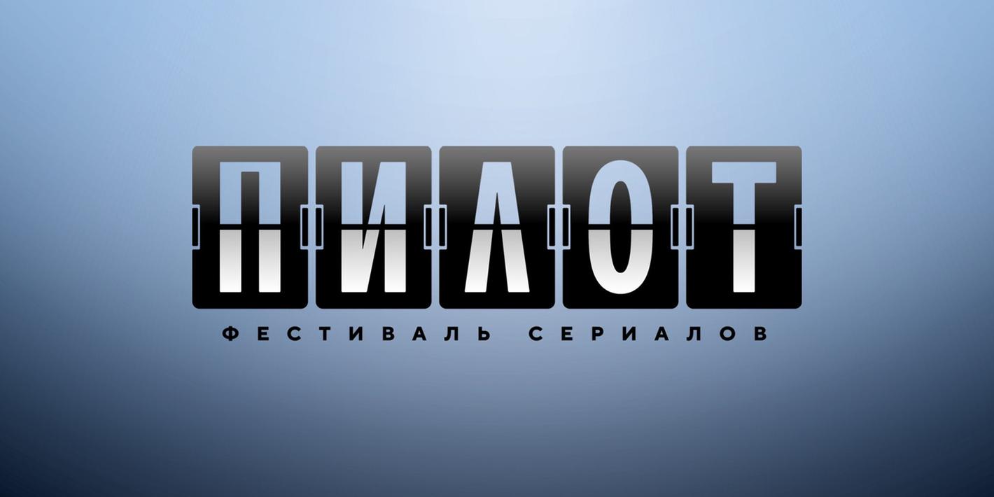 Дневник фестиваля сериалов «Пилот». День 3-й - OKKOLOKINO