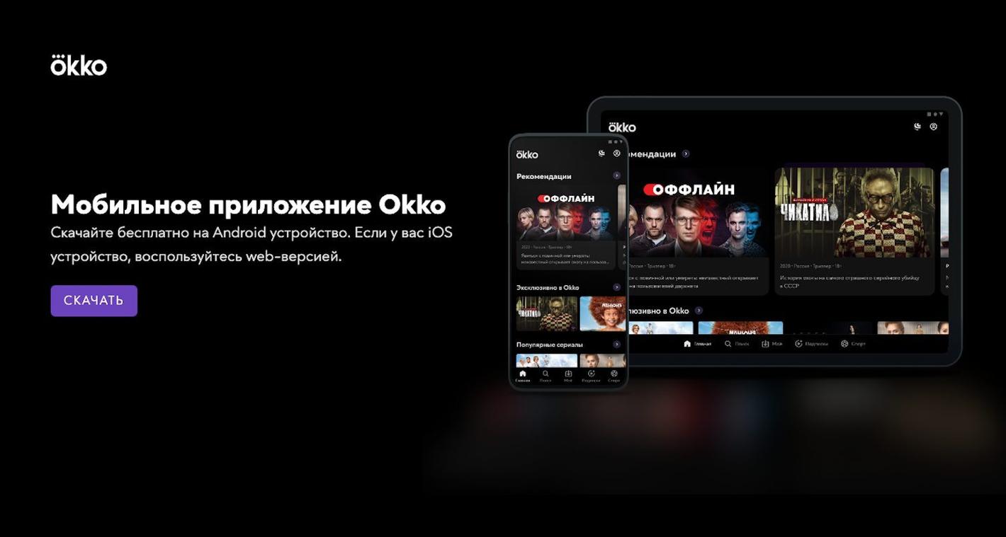 Как скачать Okko на Android, если не можете найти приложение в Play Market  - OKKOLOKINO