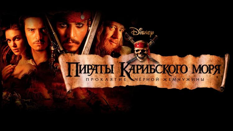 Дата выхода фильма Пираты Карибского моря 6: Сокровища потерянной бездны