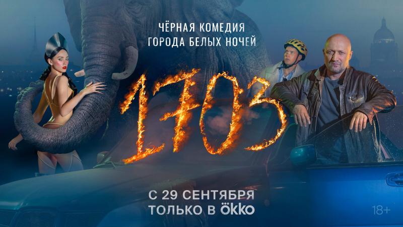 Премьера многосерийной черной комедии «1703» состоится в Okko 29 сентября