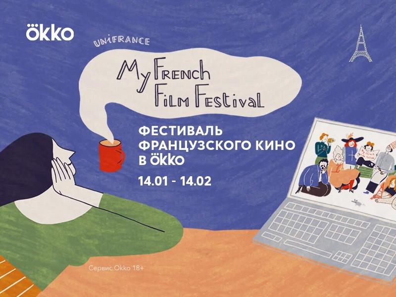 Гид по фестивалю современного французского кино MyFrenchFilmFestival 2022