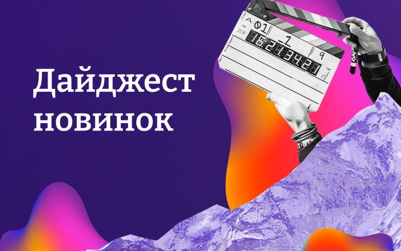 Дайджест новинок недели: Юра Борисов в неонуаре и Оксана Акиньшина в сериальном хите