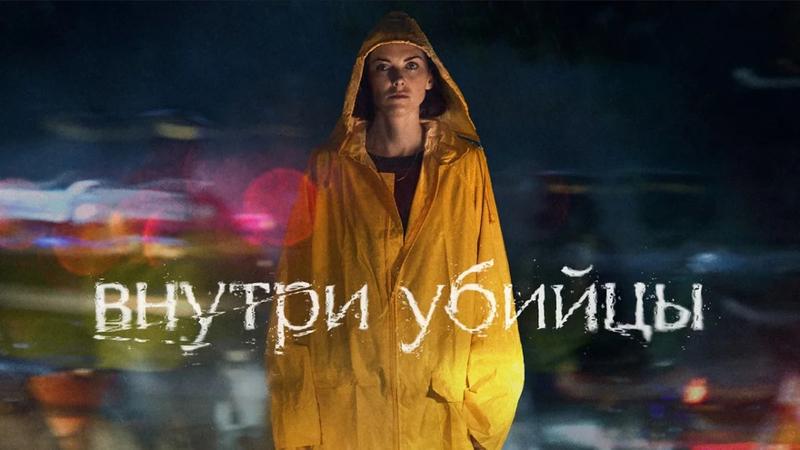 Трейлер детектива «Внутри убийцы» — сериал от создателей «Топей»