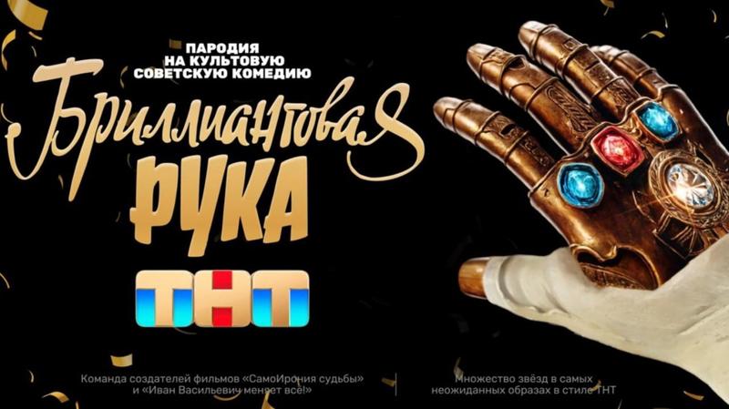 Авторы «Иван Васильевич меняет всё» выпустят ремейк комедии «Бриллиантовая рука»