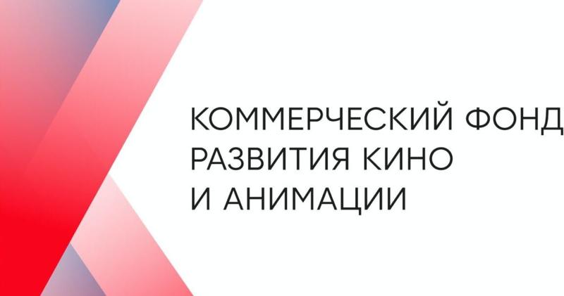 В России появится Коммерческий фонд для финансирования кино и анимации
