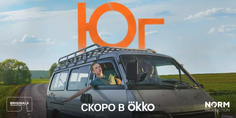 Приключенческий сериал «Юг» откроет фестиваль «Медвежонок 2»