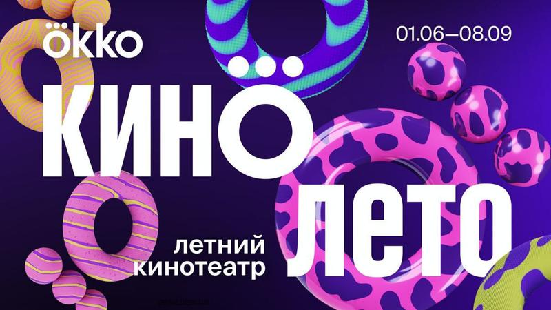 В Москве и Санкт-Петербурге появятся летние кинотеатры Okko