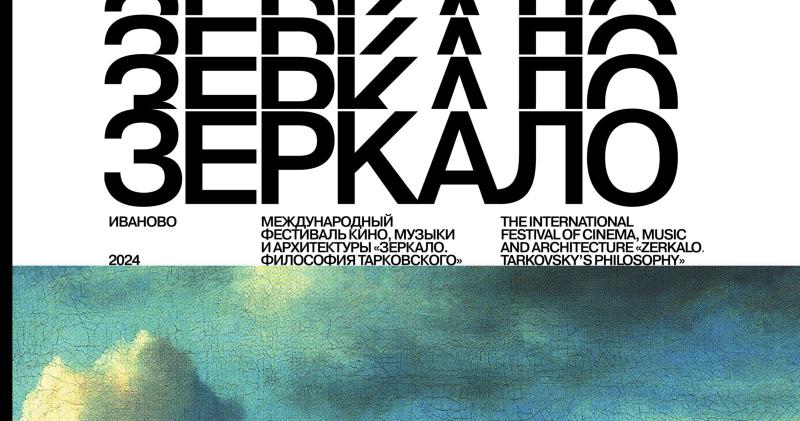 Программа и состав жюри фестиваля «Зеркало. Философия Тарковского»