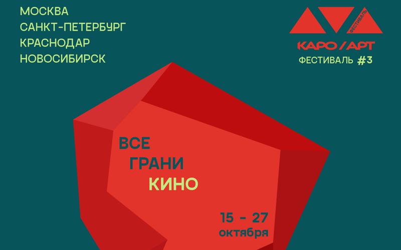 Объявлены даты проведения третьего фестиваля «КАРО.Арт»