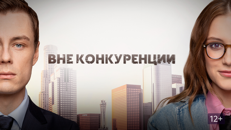 В Okko вышел снятый на Samsung сериал «Вне конкуренции»