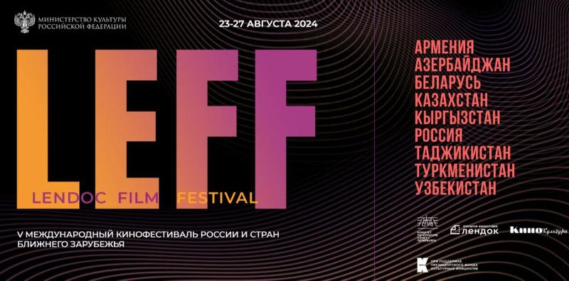 Объявлена программа Lendoc Film Festival