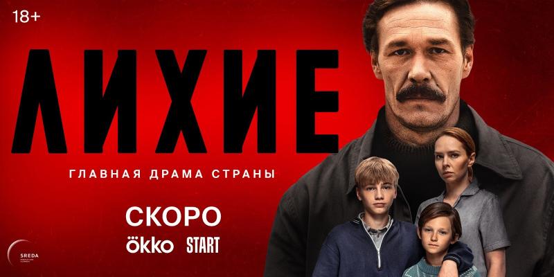 Тизер «Лихих» Юрия Быкова от Okko: Семейная драма в угаре девяностых