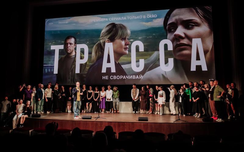 Премьера первых эпизодов «Трассы» от Okko прошла в московском кинотеатре «Художественный»