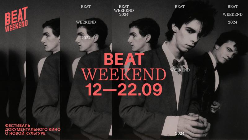 Программа осеннего фестиваля Beat Weekend