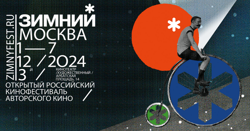 Фестиваль «Зимний» представил внеконкурсную детскую программу