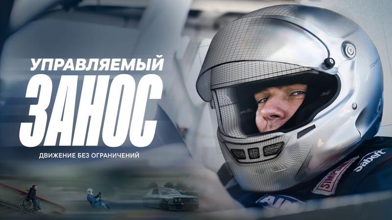 В «VK Видео» вышел документальный фильм «Управляемый занос»