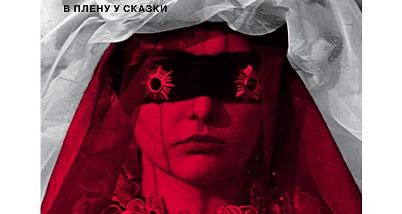 Новый выпуск журнала «Сеанс» будет посвящен сказкам