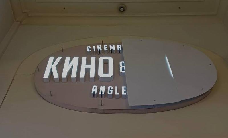 В Петербурге закрылся кинотеатр «Англетер»