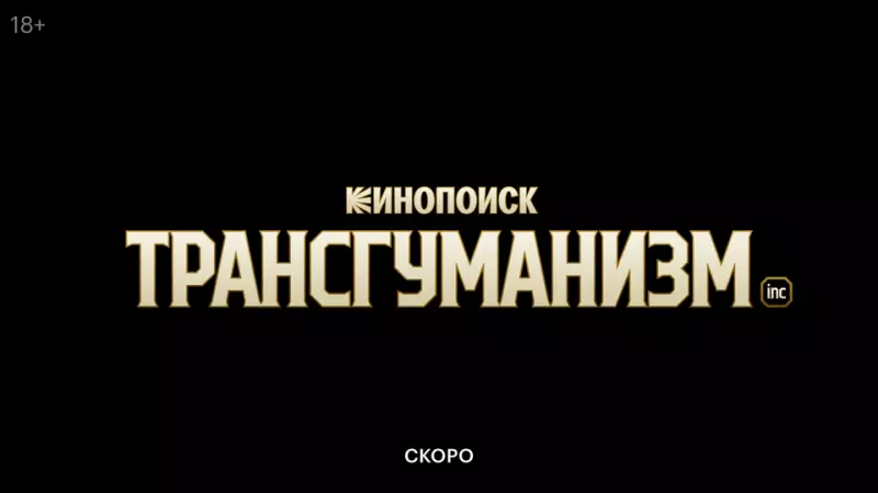В разработке сериал «Трансгуманизм Inc.» по роману Виктора Пелевина