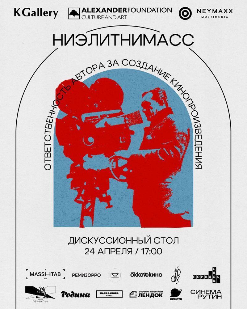 Фестиваль-лекторий НИЭЛИТНИМАСС проведет дискуссионный стол