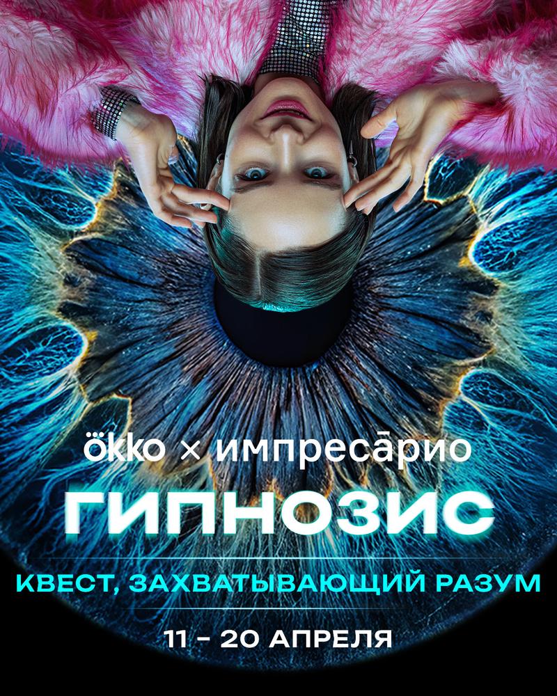 Okko запускает масштабный квест по «Гипнозису»