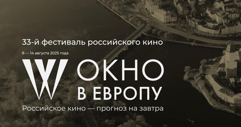 Фестиваль «Окно в Европу» открыл прием заявок