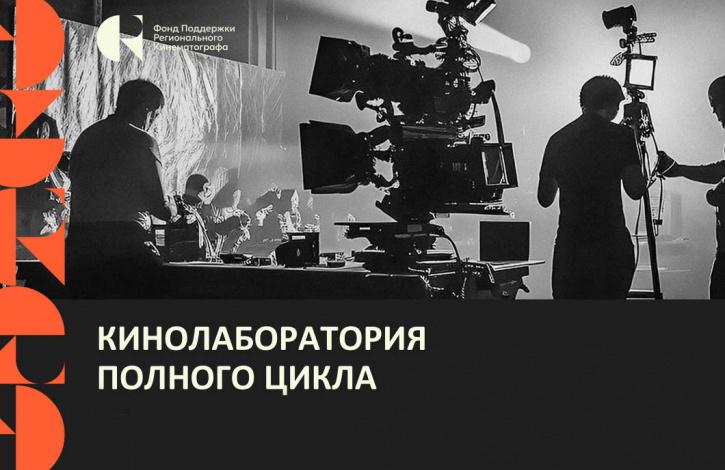 Открыт прием заявок в бесплатную Кинолабораторию в Новгороде