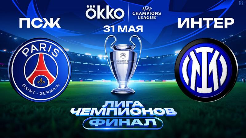 Okko покажет финал Лиги чемпионов УЕФА