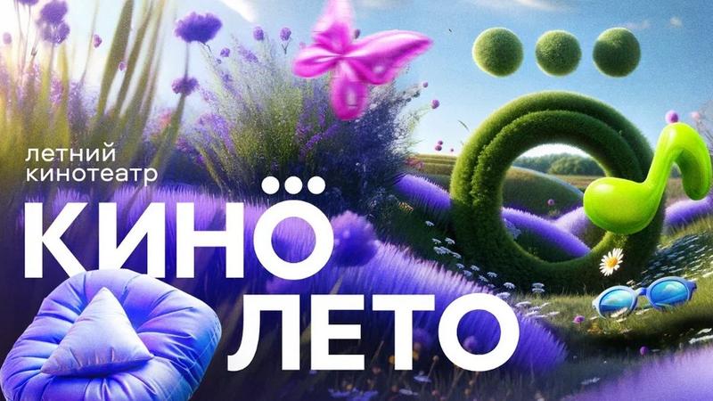 В Москве и Санкт-Петербурге вновь откроются летние кинотеатры Okko