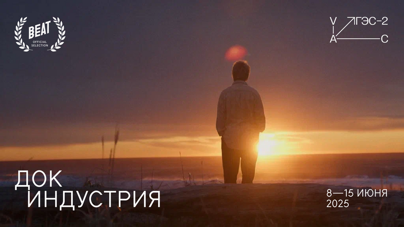 Beat Film Festival 2025 объявил российскую программу